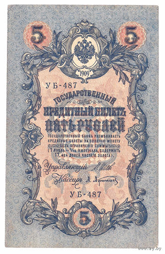 Россия 1909 5 рублей Шипов - Афанасьевв сер. УБ-487 VF