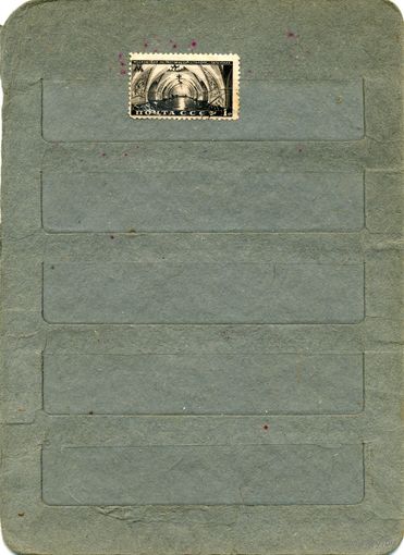 СССР, 1950, МОСК МЕТРО   КОЛЬЦ ЛИНИЯ,   1м  гашен