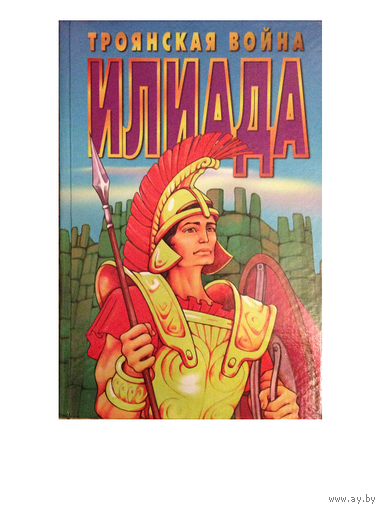 "Троянская война. Илиада" (пересказ поэмы Гомера)