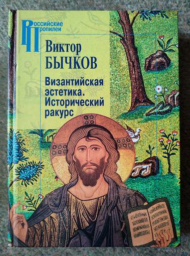 Бычков В.В. Византийская эстетика. Исторический ракурс