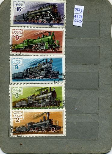 СССР, 1979, ИСТОРИЯ ОТЕЧ ПАРОВОЗОСТРОЕН , серия 5м