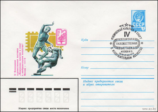 Художественный маркированный конверт СССР N 79-370(N) (04.07.1979) IV Всесоюзная художественная выставка "Физическая культура и спорт в изобразительном искусстве"  Москва 1979