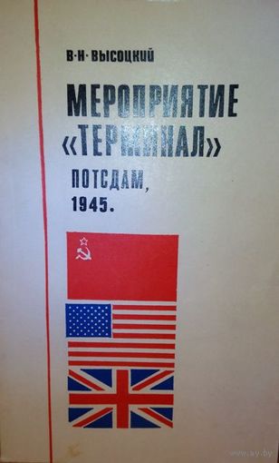В.Н. Высоцкий "Мероприятие "Терминал" Потсдам, 1945".