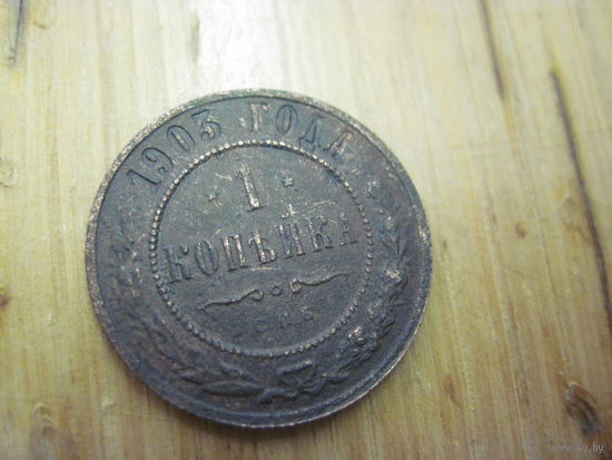 1 копейка 1903 г. с рубля!