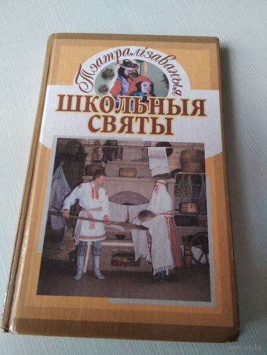 Тэатралiзаваныя школьныя святы. /39