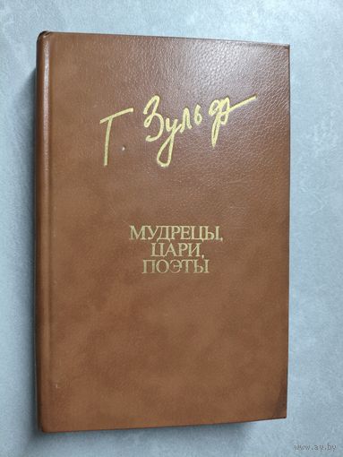 Тимур Зульфикаров "Мудрецы, цари, поэты" из серии "Библиотека Дружбы Народов"