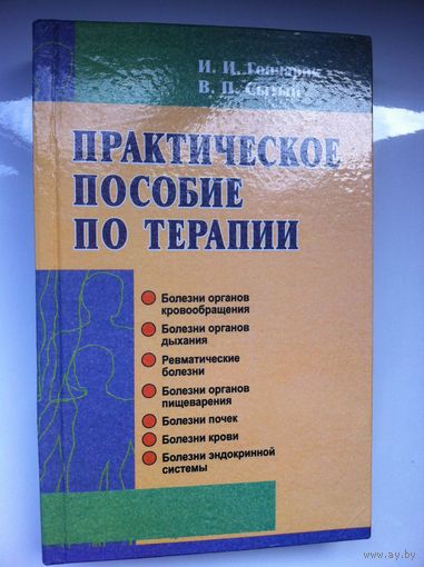 Практическое пособие по терапии.