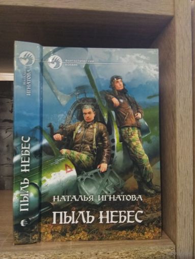 Игнатова Н. "Пыль небес" Серия "Фантастичераский боевик"