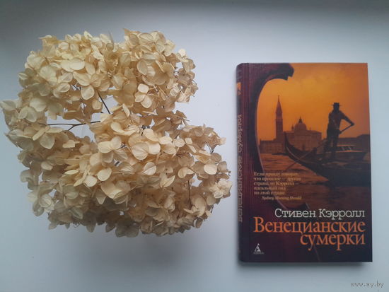 Стивен Кэрролл, "Венецианские сумерки"