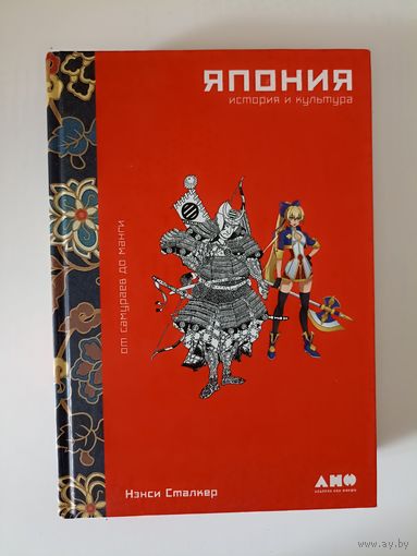 Япония. История и культура: от самураев до манги