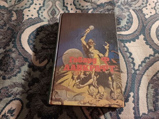 Говард Ф. Лавкрафт "Полное собрание сочинений, т. 2. Лампа Аль-Хазреда"