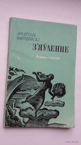Анатоль Вярцінскі - З'яўленне: вершы і паэмы