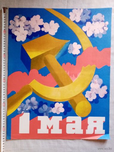 Плакат 1 Мая 55х43 см худ. В. Кононов СССР Серп и молот