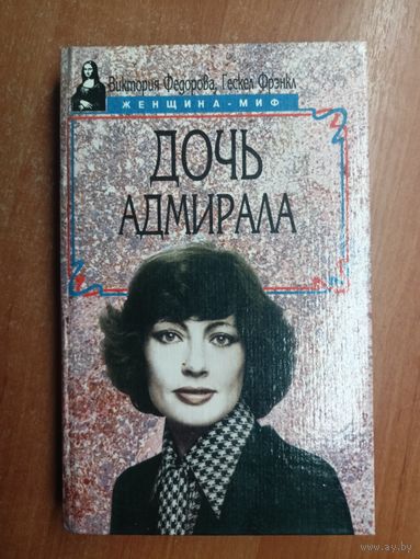 Виктория Федорова, Гескел Фрэнкл "Дочь адмирала" из серии "Женщина-миф"