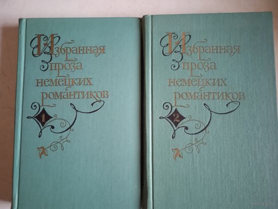 Избранная проза немецких романтиков