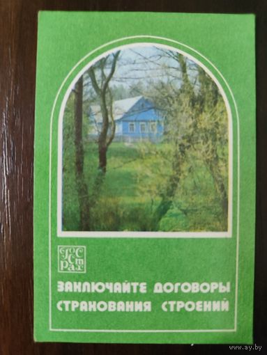 Календарик страхование 1981г
