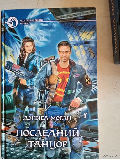 Последний танцор