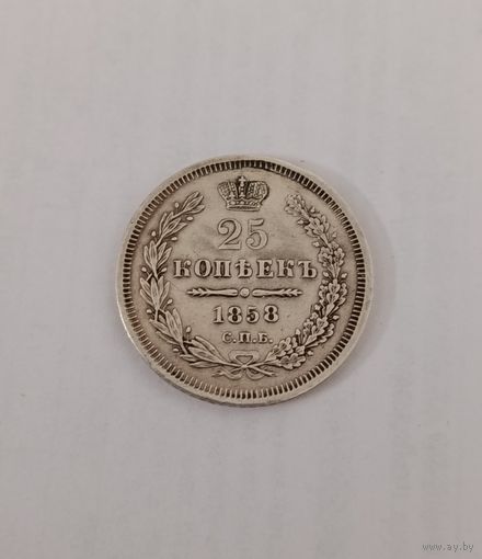25 копеек 1858