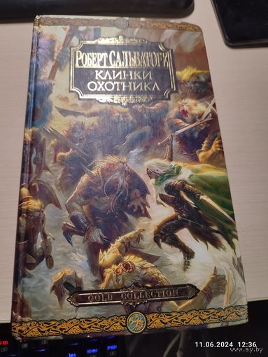 Р. Сальваторе Клинки Охотника (Омник) Gold Collection