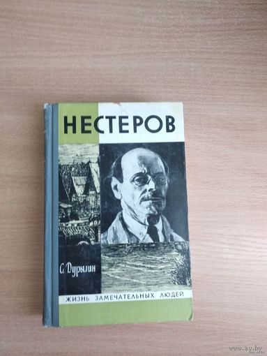 С.Дурылин. Нестеров(ЖЗЛ). Почтой не высылаю.