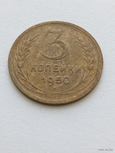 3 копейки 1950