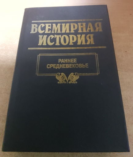 Всемирная история. Ранее Средневековье.