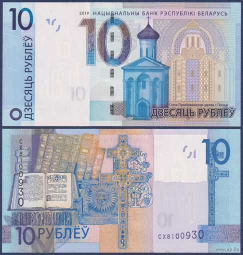 Беларусь, 10 рублей 2019 г., P-38 (серия СХ), UNC