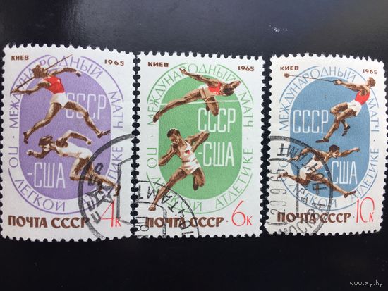 СССР 1965 год. Международный матч по лёгкой атлетике СССР-США в Киеве (серия из 3 марок)