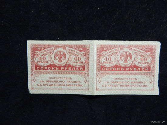 Россия 40 рублей 1917 г неразрезанные 2 шт.