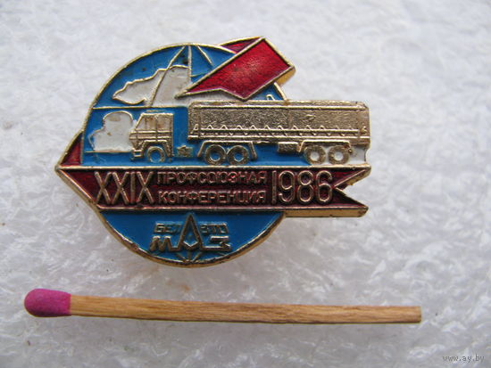 Знак. Белавто МАЗ. 29 профсоюзная конференция 1986.