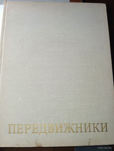 Книга по искусству . Передвижники 1870 - 1970 .