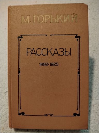 М.Горький. Рассказы 1892-1925