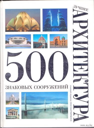 Пол Каттермоул  Архитектура. Лучшее. 500 знаковых сооружений