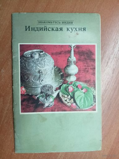 "Индийская кухня"
