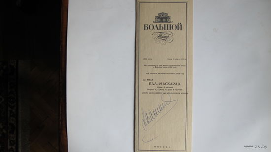 Автограф выдающегося артиста балета, директора ГАБТ РФ Владимира Васильева (1996 г.)