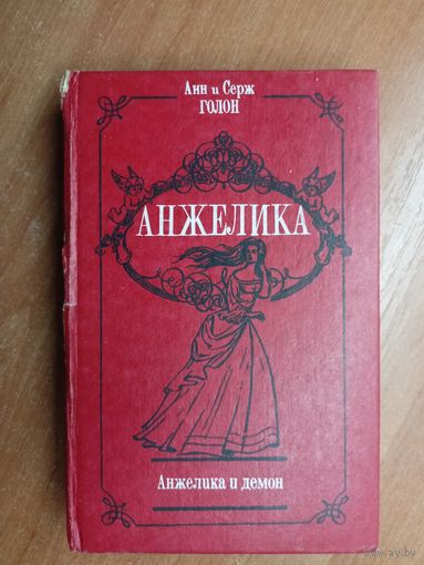 Анн и Серж Голон "Анжелика и демон"