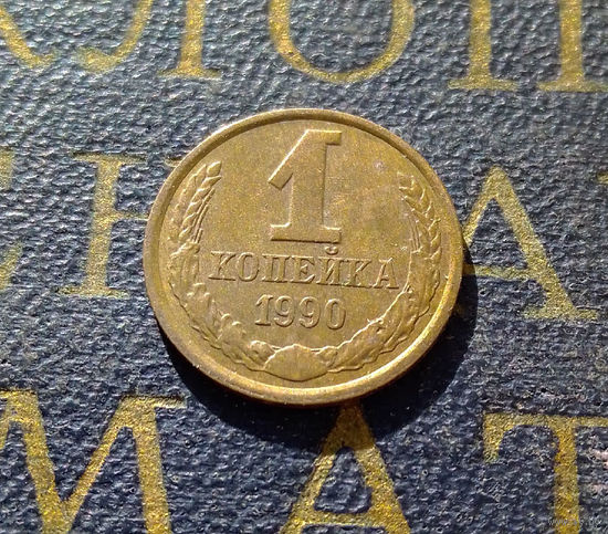 1 копейка 1990 СССР #64
