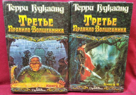 Т. Гудкайнд Третье правило волшебника. В 2-х томах // Серия: Век Дракона