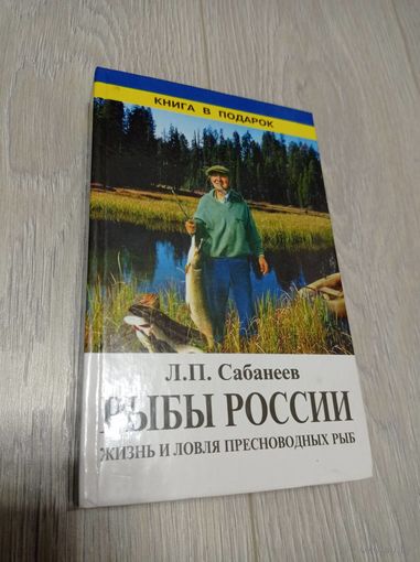 Леонид Сабанеев. "Рыбы России". 2000