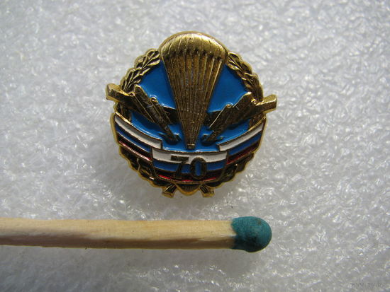 Знак-фрачник. 70 лет ВДВ РФ.