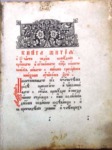 Жития Василия Нового. Клинцы: тип. Ф.и А.Карташевых, нач. 19 в. 25Х20Х4,5 см. Имеется гос. заключен: