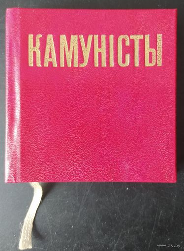 СССР 1975 Мини-книга 62х62 мм, Камунiсты, сборник стихотворений о партий на Беларуском языке.