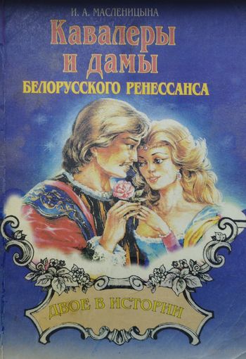 Кавалеры и дамы Белорусского Ренессанса