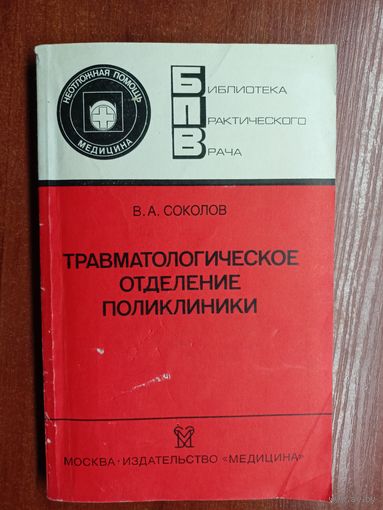 Владимир Соколов "Травматологическое отделение поликлиники" из серии "Библиотека практического врача"