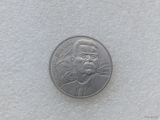 1 рубль СССР