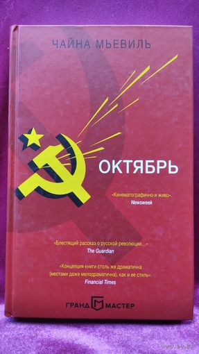 Чайна Мьевиль. Октябрь