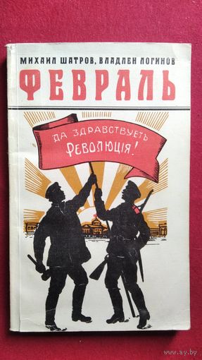 Михаил Шатров и др. Февраль