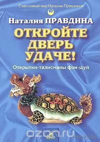 Правдина. Откройте дверь удаче! Открытки-талисманы фэн-шуй