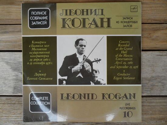 Леонид Коган (скрипка), Гос. академ. СО СССР, дир. Е. Светланов - Полное собрание записей (10) - Ф. Мендельсон, Ж. Бизе - Ф. Ваксман, Д. Шостакович - ВТПО Фирма Мелодия, АЗГ - 2 пл-ки - 1990 г.