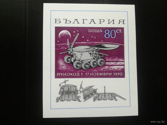 Болгария 1970 луноход-1 блок Mi-6,0 евро